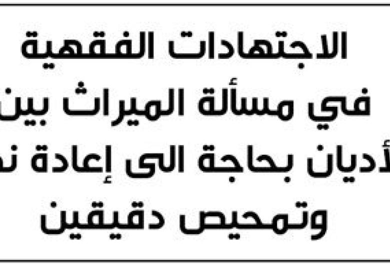 
<span>ميراث المسيحية من زوجها المسلم</span>
