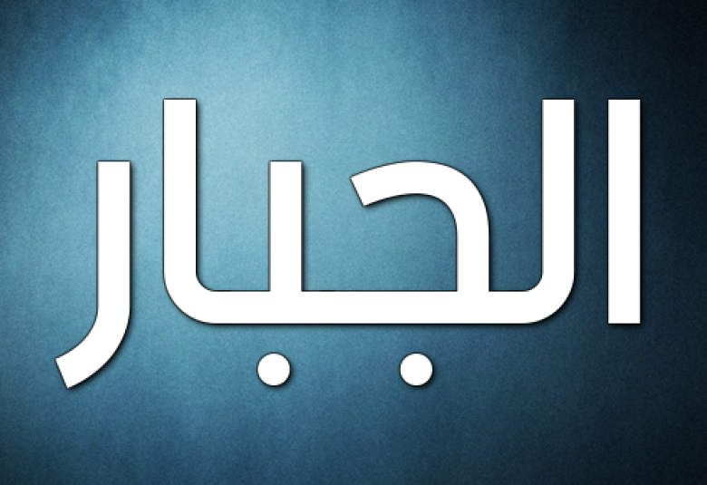 
<span>(الجَبَّار) مِن أسْماءِ اللهِ الحُسْنى</span>
