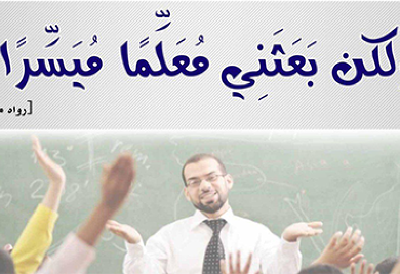 
<span>بعثني مُعَلِّماً مُيَسِّرا</span>
