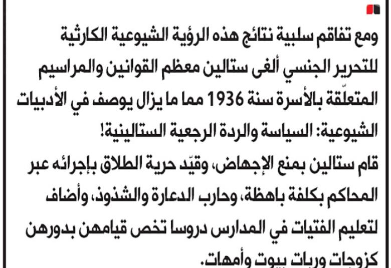 
<span>الثورة الشيوعية (1917) وتحرير المرأة: تاريخ مظلم ومستقبل مهلك</span>
