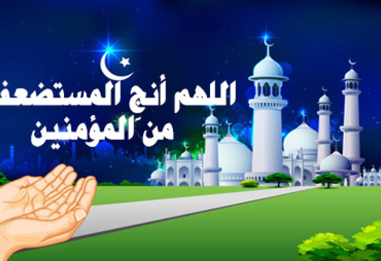 
<span>اللهم أنجِ المستضعفين من المؤمنين</span>
