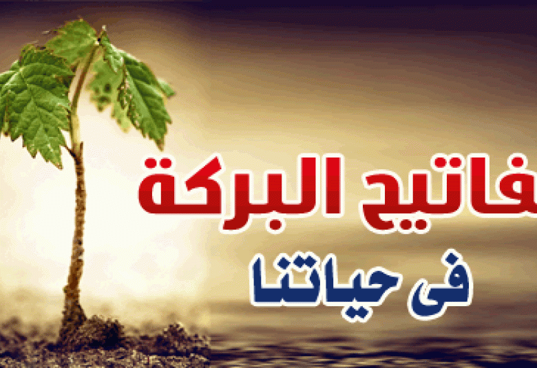 
<span>البركة</span>
