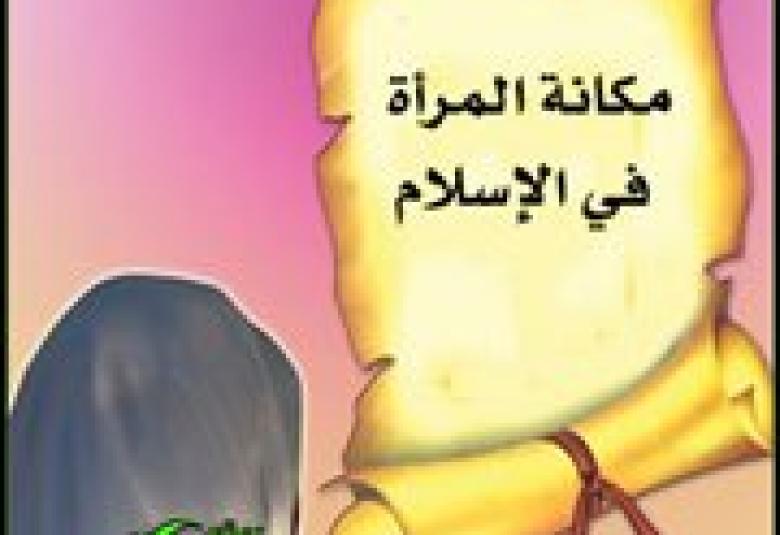 
<span>المرأة.. مقياس حضارة أيها التكفيريون</span>
