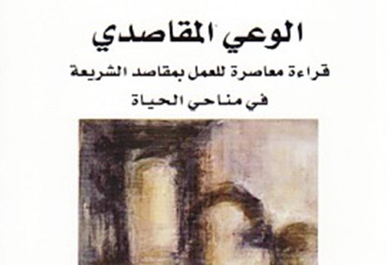 
<span>الوعي المقاصدي.. إعمال لمقاصد الشريعة في معالجة المستجدات</span>
