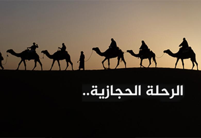
<span>من التاريخ....الرحلة الحجازية</span>

