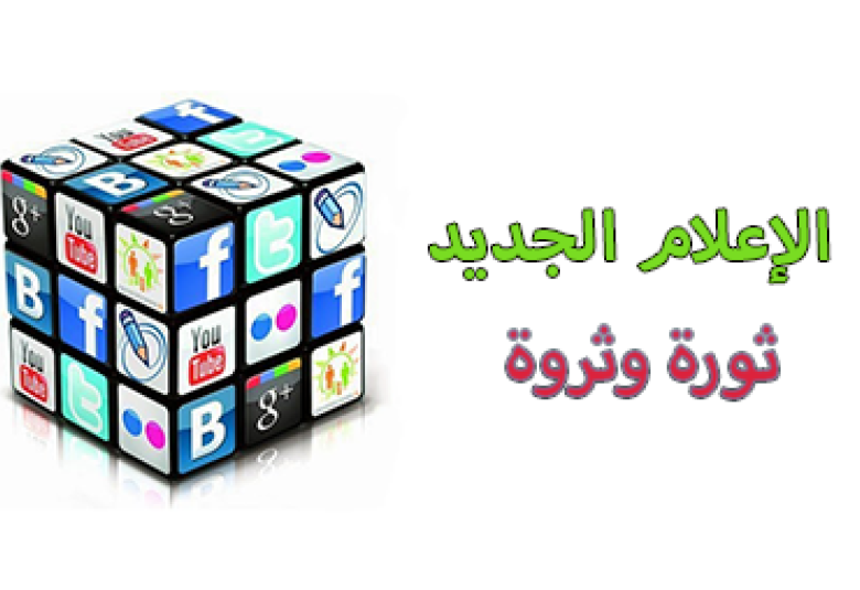 
<span>الإعلام الجديد.. ثورة وثروة</span>
