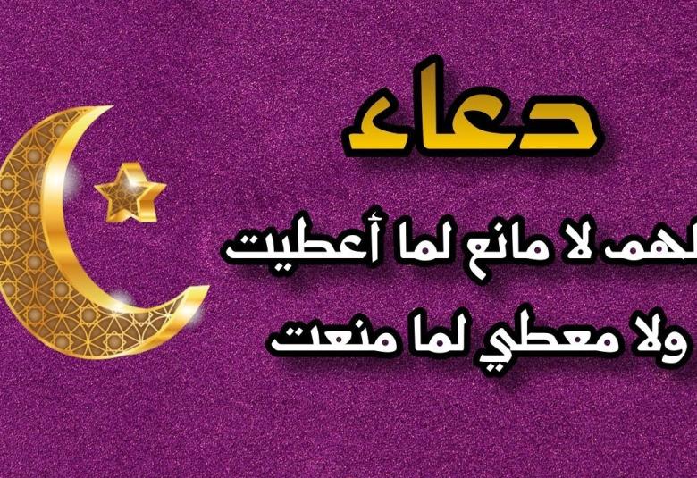 
<span>اللهم لا مانع لما أعطيت ولا معطي لما منعت</span>
