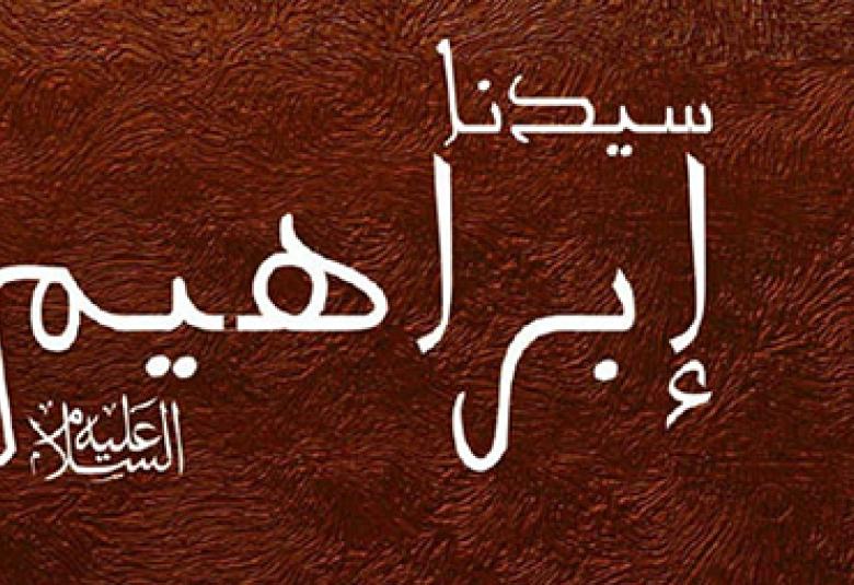 
<span>أسرة إبراهيم.. وقضية الحكمة والتسليم</span>

