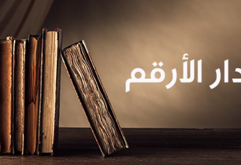 
<span>دار الأرقم مدرســة الدعوة الأولى</span>

