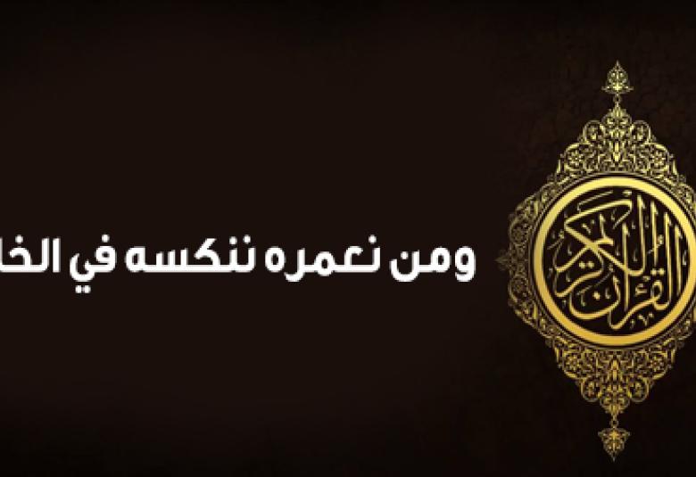 
<span>ومن نعمره ننكسه في الخلق</span>
