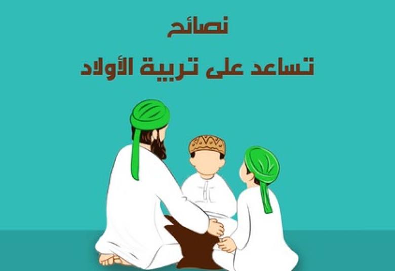 
<span>نصائح تساعد على التربية</span>
