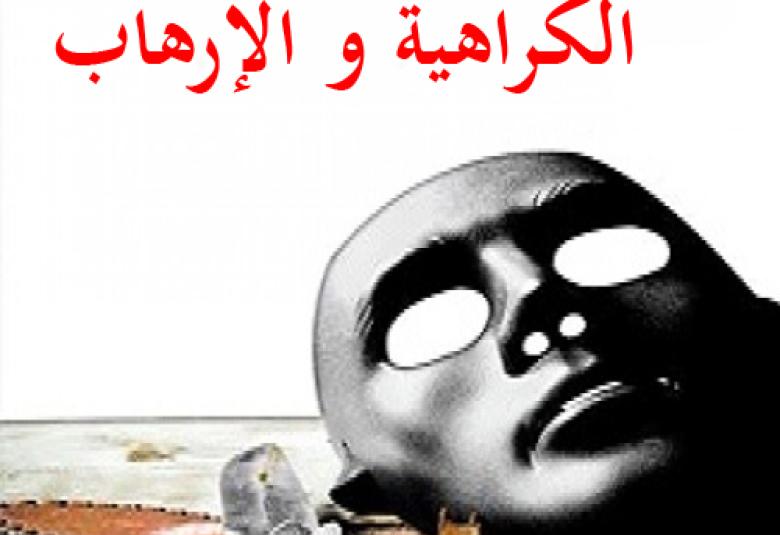 
<span>سوسيولوجيا الكراهية والإرهاب</span>
