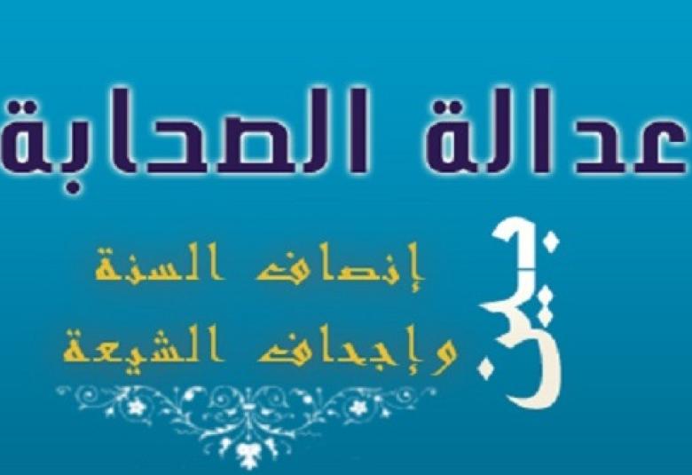 
<span>عدالة الصحابة بين إنصاف السنة وإجحاف الشيعة</span>
