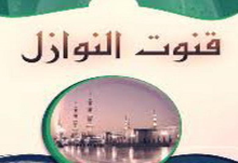 
<span>القنوت في النوازل سُنة نبوية</span>
