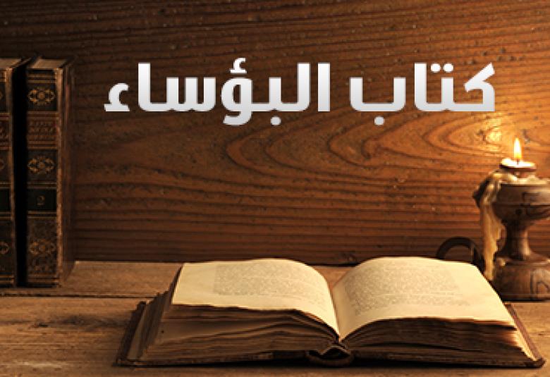 
<span>كتاب البؤساء</span>
