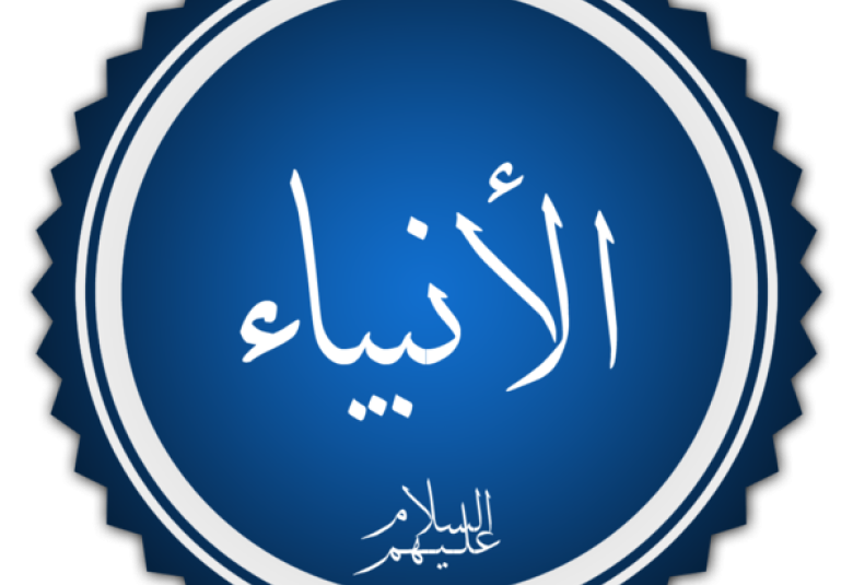 
<span>التفاضل بين الأنبياء والرسل</span>

