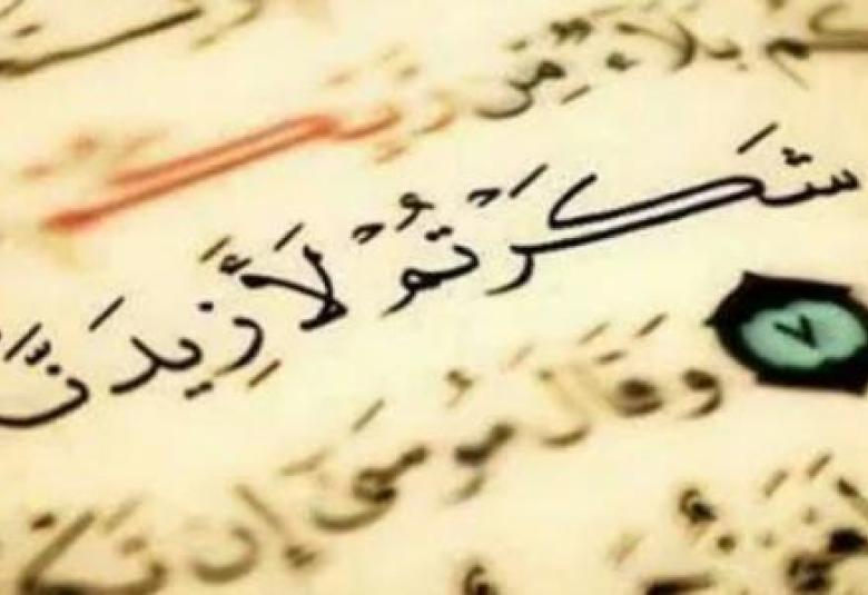 
<span>كيف نشكر اللهَ كما ينبغي؟</span>
