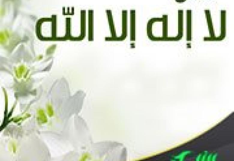 
<span>معنى لا إله إلا الله   </span>
