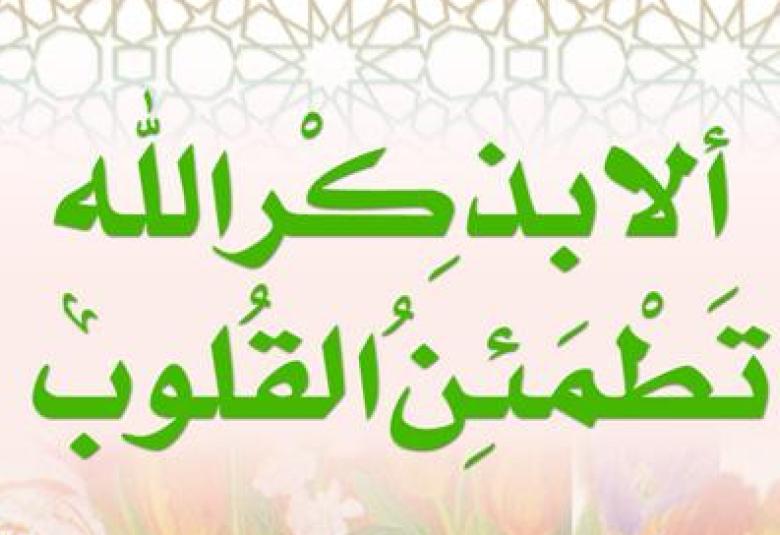 
<span>ذكر الله يكون بالقلب وباللسان وبالجوارح</span>
