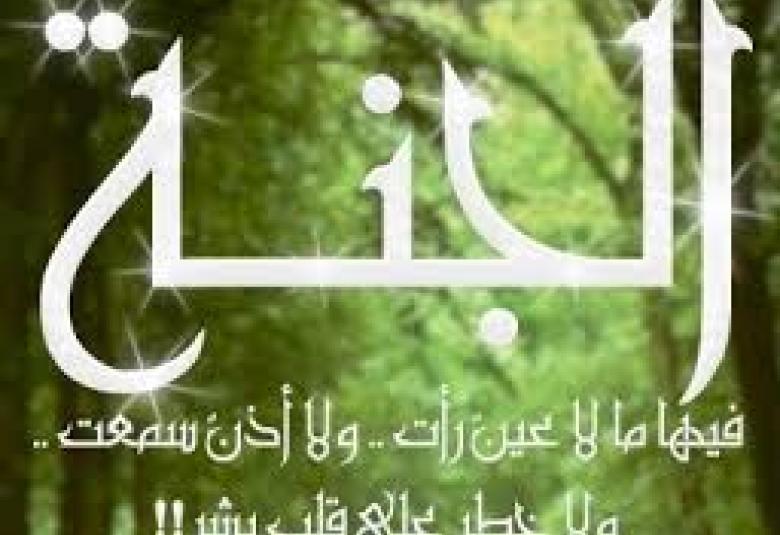 
<span>بم سبقتني إلى الجنة؟</span>
