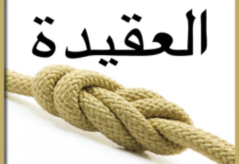 
<span>تسميات علم العقيدة عند علماء الشريعة</span>
