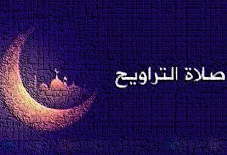 
<span>فضل صلاة التراويح</span>

