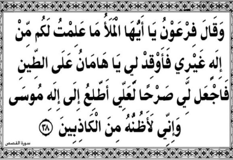 
<span>"ما علمت لكم من إله غيري"</span>
