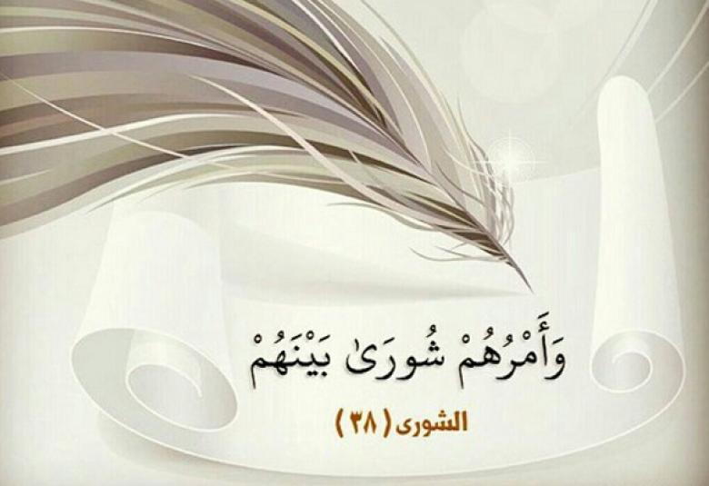 
<span>تاريخ الشورى ودلالتها الاجتماعية والدينية</span>
