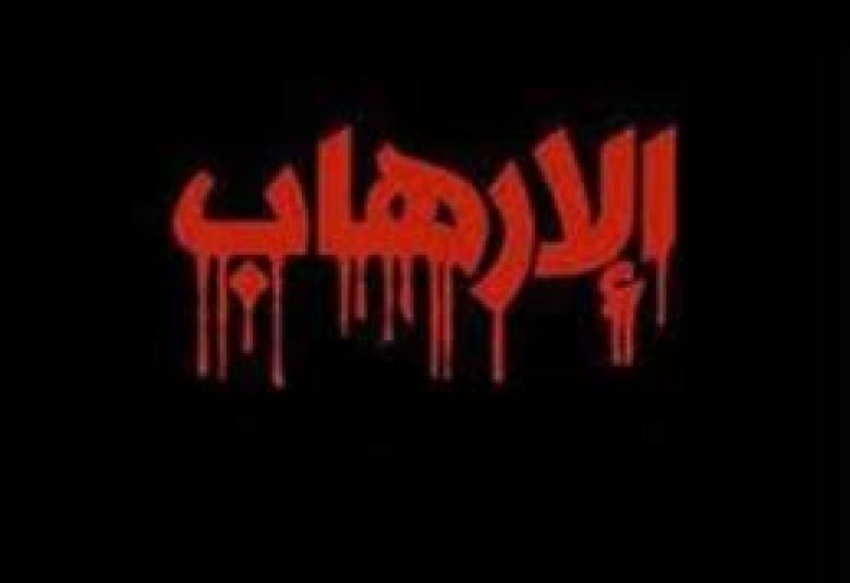 
<span>ما هو الإرهاب؟</span>
