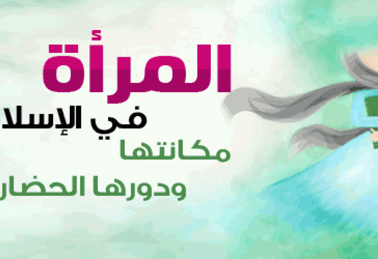 
<span>ما هي حقوق المرأة المسلمة في المجتمع؟</span>
