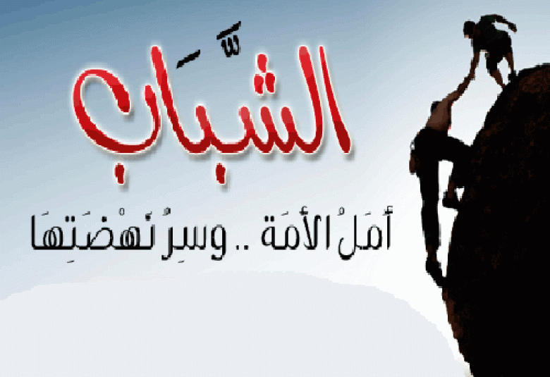
<span>الشباب وآفات العصر</span>
