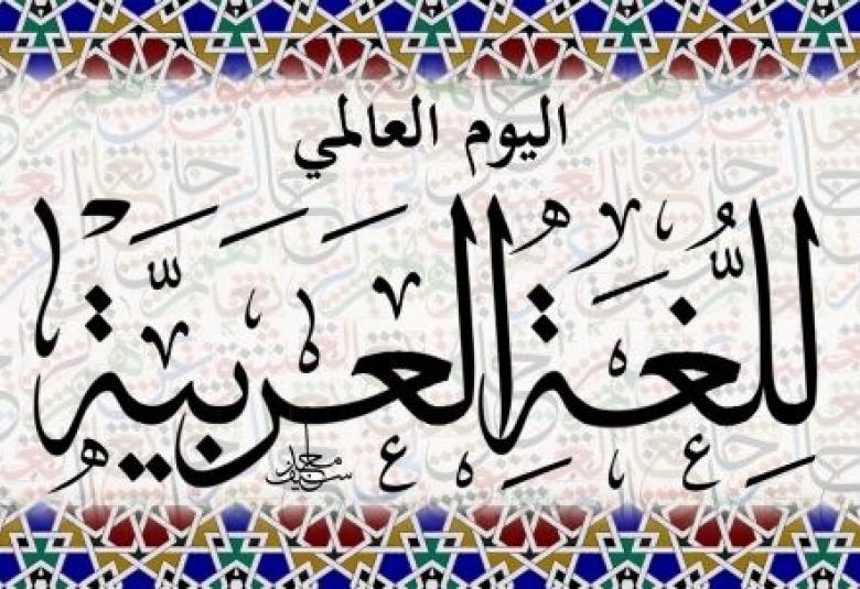 
<span>اللغة العربية في يومها العالمي</span>
