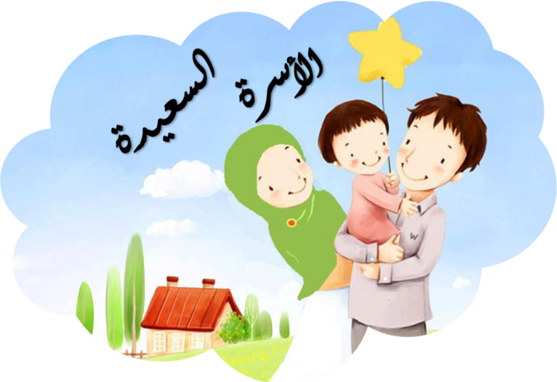 
<span>الأسرة و الطفولة</span>
