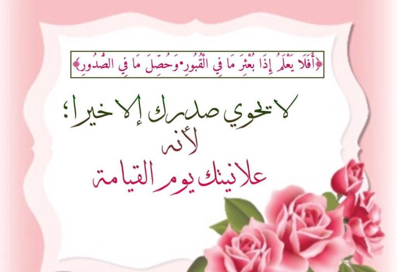 
<span>وحصل ما في الصدور</span>
