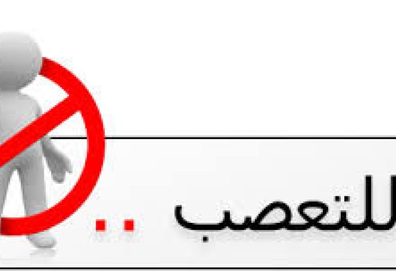 
<span>" نبذ التعصب المذهبي من خلال أقوال للأئمة الأربعة رحمهم الله" </span>
