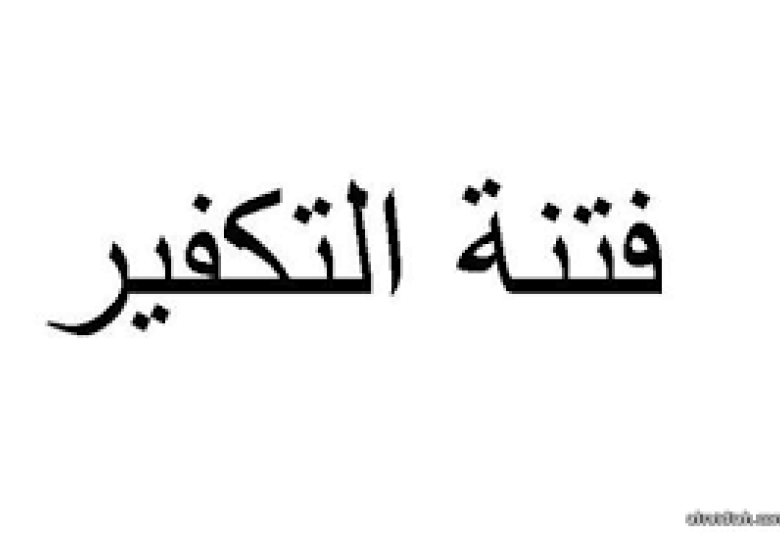 
<span>لا يشترط في الخارجي أن يكفر صاحب الكبيرة</span>
