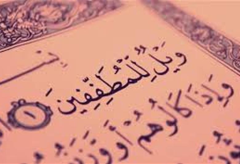 
<span>( ويل للمطففين )</span>
