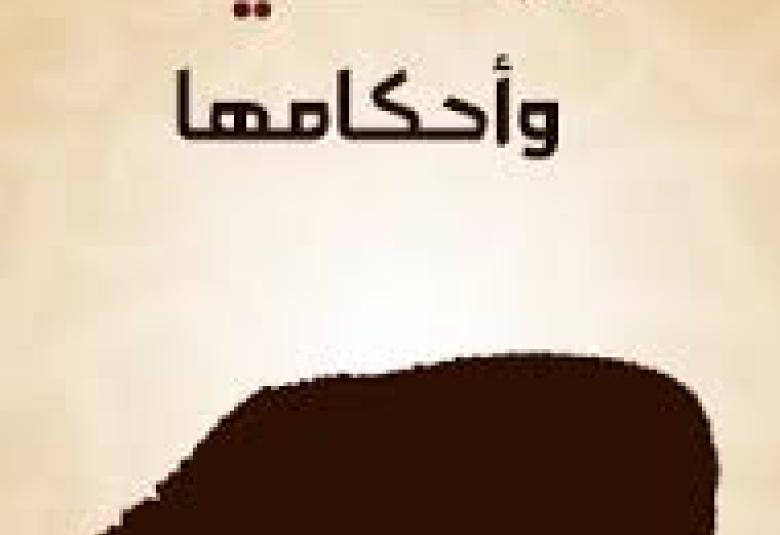 
<span>الأضحية وأحكامها  </span>
