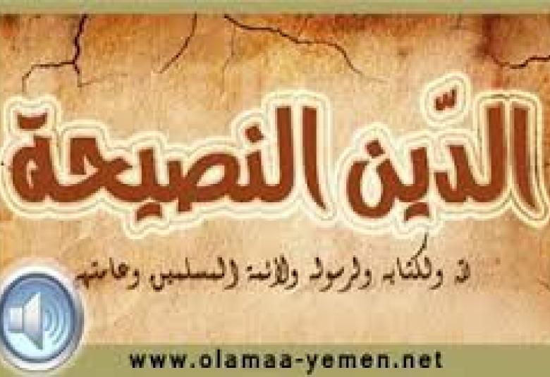 
<span>من الهدي النبوي: «والنّصح لكلِّ مسلم»</span>

