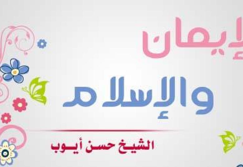
<span>الإيمان والإسلام بين المسلمين واليهود والنصارى  </span>
