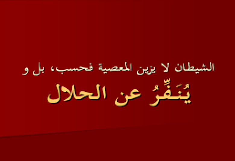 
<span>أعمال يزينها الشيطان 2-2  </span>
