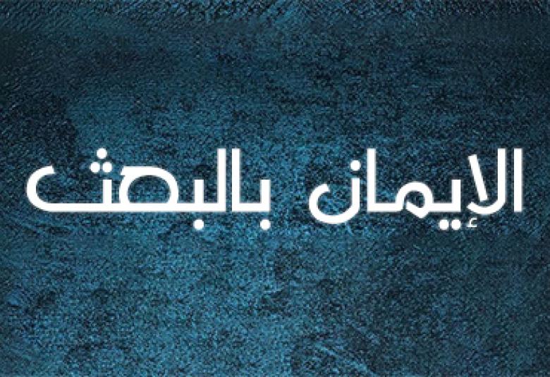 
<span>الإيمان بالبعث بعد الموت، والأدلة عليه</span>
