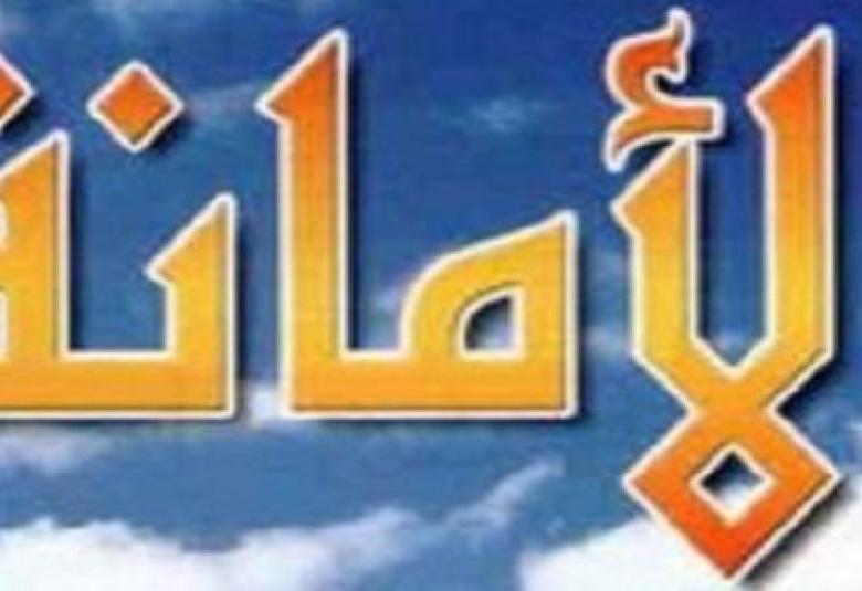 
<span>مفهوم الأمانة في الإسلام</span>
