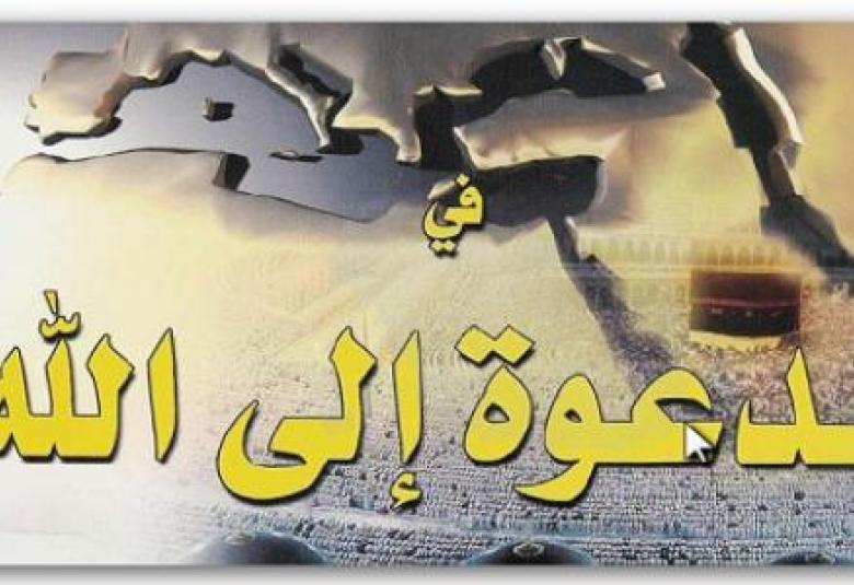 
<span>الانتفاع بالوسائل الممكنة والمباحة في الدعوة إلى الله </span>
