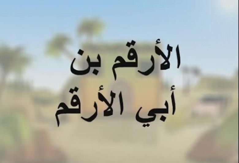 
<span>يسري الخطيب يكتب: "الأرقم بن أبي الأرقم".. صاحب "دار الإسلام" الذي ظلمه التاريخ والتأريخ</span>
