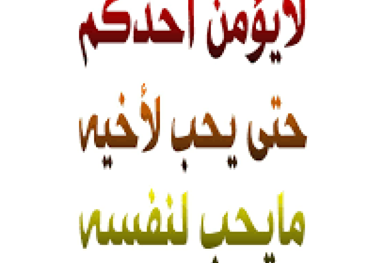 
<span>من الأخلاق المذمومة : الأَثَرة ( الأنانية ) </span>
