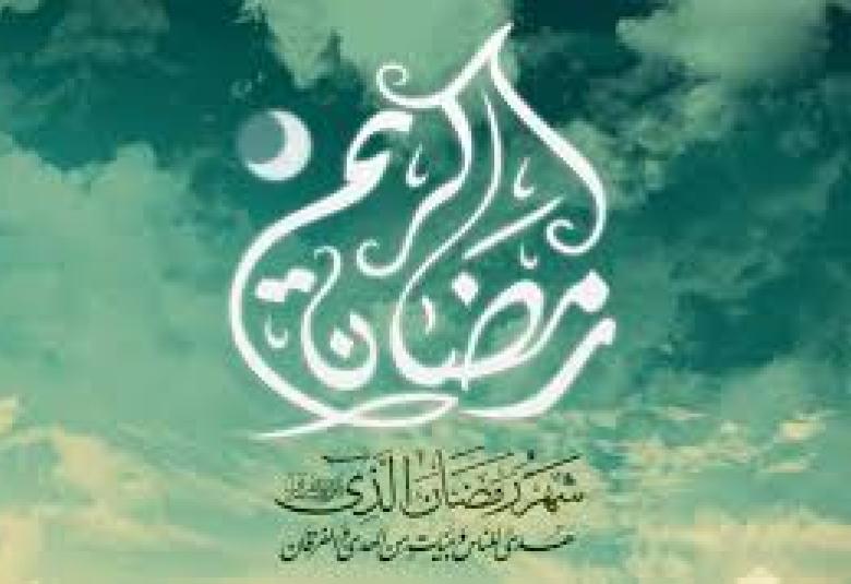 
<span>البعد التربوي لشهر رمضان</span>
