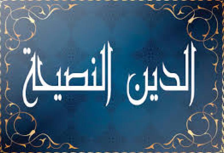
<span>الدين النصيحة </span>
