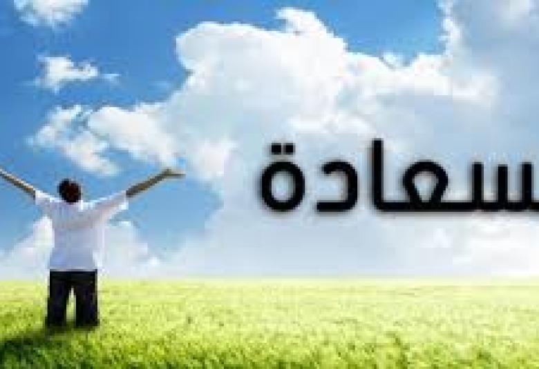 
<span>السعادة سر الحياة الغامض</span>
