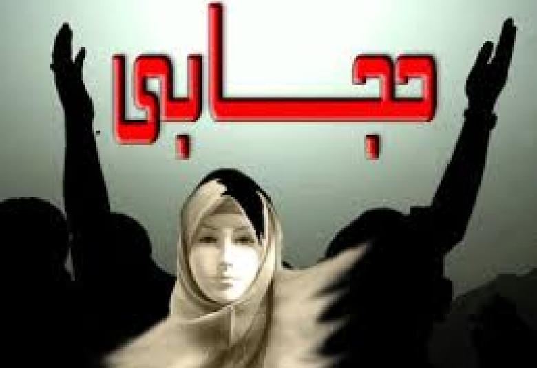
<span>الحجاب قضية مستمرة</span>
